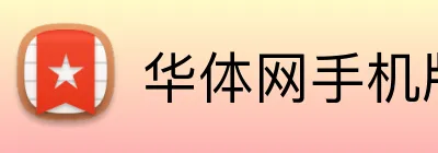 华体网手机版登录入口 Logo