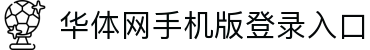 华体网页版登入界面-华体(中国)